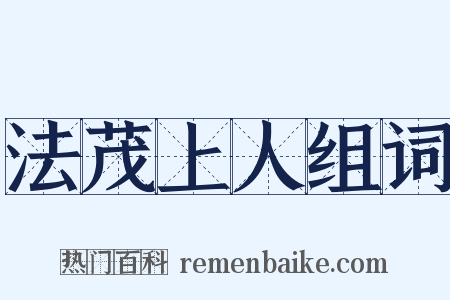 法茂上人组词是什么意思的图片